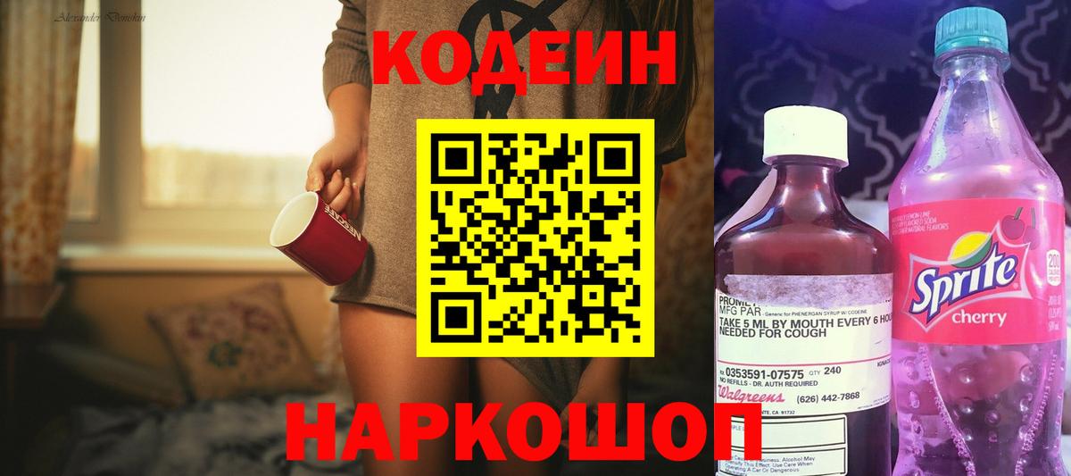 Кодеин Purple Drank  Вход с VPN  Дербент  Кодеиновый сироп Lean напиток Lean (лин) 